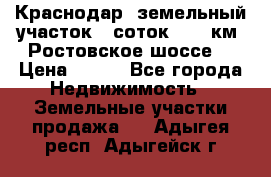 Краснодар, земельный участок 6 соток,  12 км. Ростовское шоссе  › Цена ­ 850 - Все города Недвижимость » Земельные участки продажа   . Адыгея респ.,Адыгейск г.